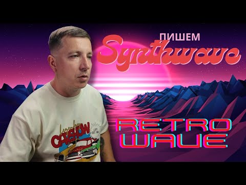 Видео: Synthwave /  Как написать правильный retrowave для качалок