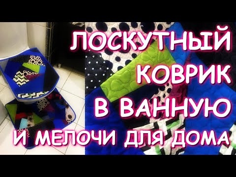 Видео: ЛОСКУТНОЕ ШИТЬЕ ДЛЯ ДОМА ВТОРАЯ ЖИЗНЬ ВЕЩАМ