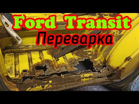 Видео: Ford Transit Переварка.часть1