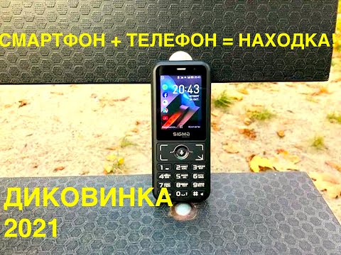 Видео: SIGMA S3500 ТЕЛЕФОН НА АНАЛОГЕ Android или ЛУЧШЕ 2021!?