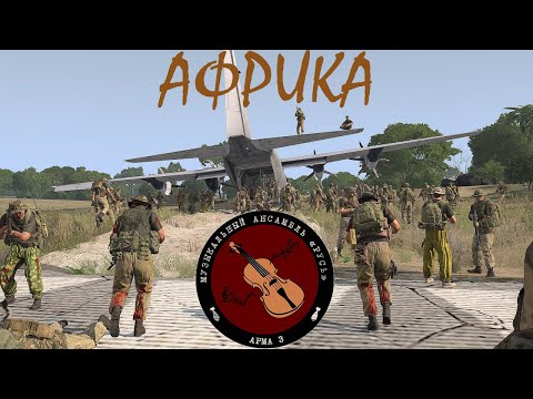 Видео: Добро пожаловать в африку! ARMA 3