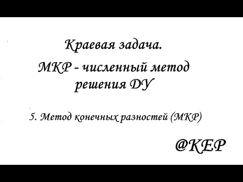 Видео: 5 Метод конечных разностей (МКР)