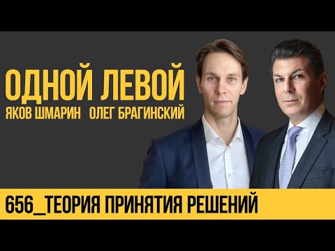 Видео: Одной левой 656. Теория принятия решений. Яков Шмарин и Олег Брагинский