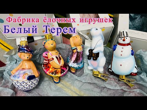 Видео: 🧸 Фабрика Белый Терем. Волшебные елочные игрушки ✨