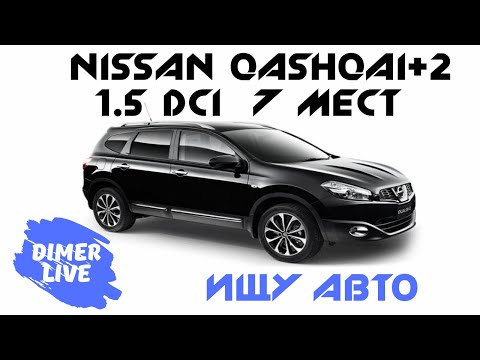 Видео: Ищу себе авто. Nissan Qashqai+2 1.5 dCi 7 мест