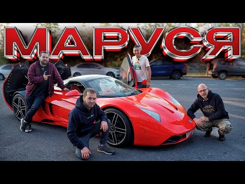 Видео: Отечественный Суперкар Маруся! Оживляем легенду