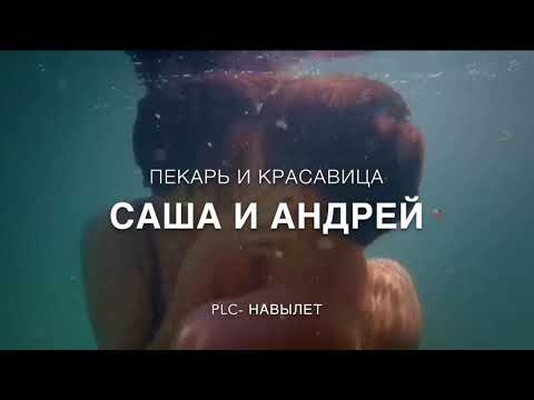 Видео: Саша и Андрей || Пекарь и красавица || навылет/ поцелуй