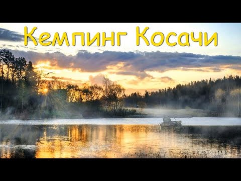 Видео: Кемпинг Косачи. Платная рыбалка. История озера. Розыгрыш!