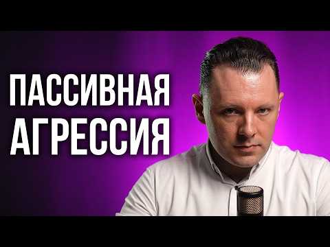 Видео: 9 видов пассивной агрессии. Что такое пассивная агрессия. Как бороться с пассивной агрессией