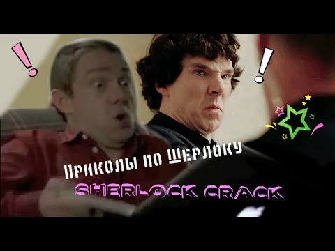Видео: Sherlock Crack Приколы по Шерлоку под музыку