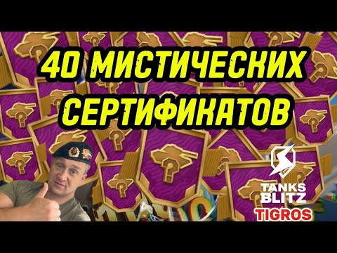 Видео: ОТКРЫЛ 40 МИСТИЧЕСКИХ СЕРТИФИКАТОВ Tanks Blitz 