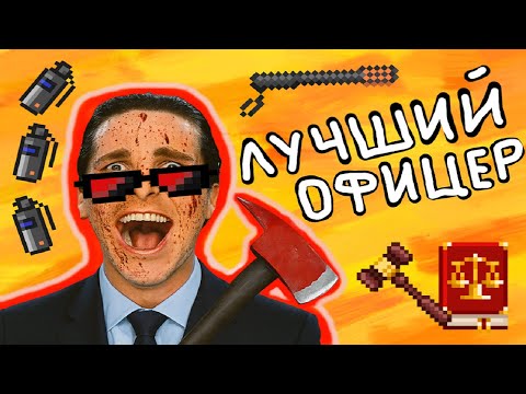 Видео: ЛУЧШИЙ ОФИЦЕР [SS14] | Короткометражный фильм
