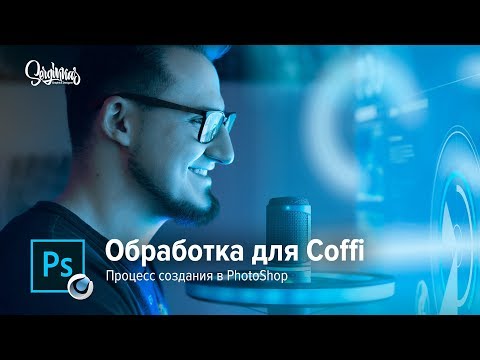 Видео: Неоновая ОБРАБОТКА для COFFI (Coffi Channel ) Олег Коффи | ПРОЦЕСС СОЗДАНИЯ В ФОТОШОПЕ