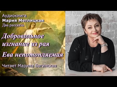 Видео: Мария Метлицкая - "Добровольное изгнание из рая", "Ева непотопляемая" Читает Марина Багинская