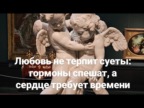 Видео: Начало отношений: зачем так спешить?