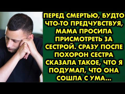 Видео: Перед смертью, будто что то предчувствуя, мама просила присмотреть за сестрой. Сразу после похорон