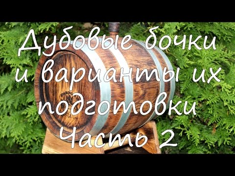 Видео: Дубовые бочки и варианты их подготовки. Часть 2