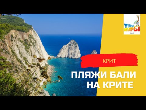 Видео: Крит. Пляжи в поселке Бали.