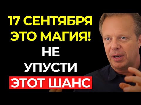 Видео: 16 СЕНТЯБРЯ — самый МОГУЩЕСТВЕННЫЙ день месяца – СДЕЛАЙ ЭТО СЕЙЧАС! - Джо Диспенза