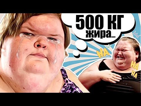 Видео: ОГРОMHЫЕ СЕСТРЫ весом 500 кг ХУДЕЮТ НА СПОР!