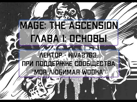 Видео: Mage: the Ascension. Основы линейки. Лекция #1.