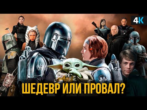 Видео: Мандалорец - полный разбор 2 сезона! Главные пасхалки и теории.