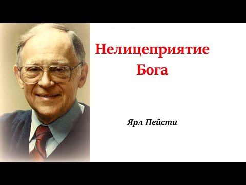 Видео: 166.  Нелицеприятие Бога. Ярл Пейсти.