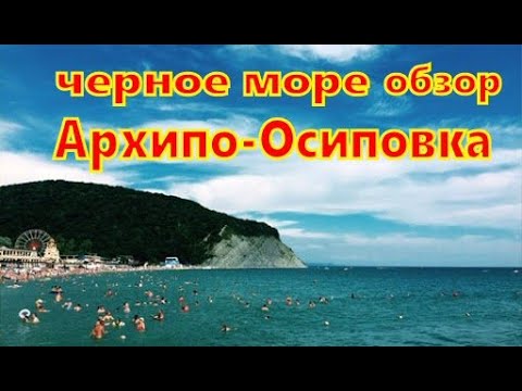 Видео: черное море Архипо-Осиповка