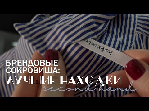 Видео: Брендовые сокровища: лучшие находки из секонд-хенда! Max Mara, Burberry, Moncler, Ralph Laurent