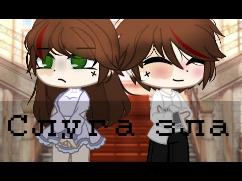 Видео: 🍀Слуга зла|гача клип/gacha clip|гача лайф(клуб)/gacha life(club)🍀