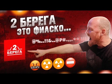 Видео: "Ночные доставки": 2 БЕРЕГА - Это фиаско...