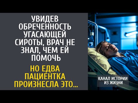 Видео: Увидев обреченность угасающей сироты, врач не знал, чем ей помочь… Но едва бродяжка произнесла ЭТО