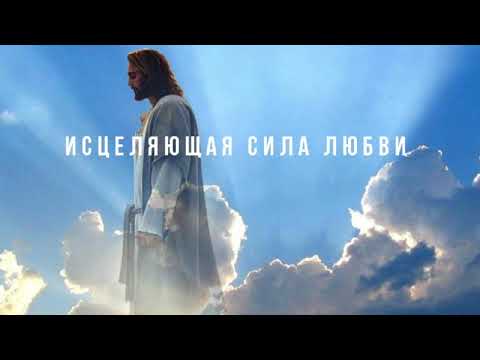 Видео: "ИСЦЕЛЯЮЩАЯ СИЛА ЛЮБВИ" Валерий Гусаревич . 11.08.2020 Алматы