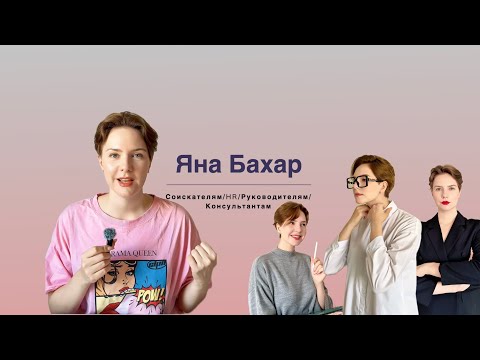 Видео: HR-бренд: как стать работодателем мечты #ЯнаБахар #Hrбренд #Брендработодателя #hrсоветы #коучинг