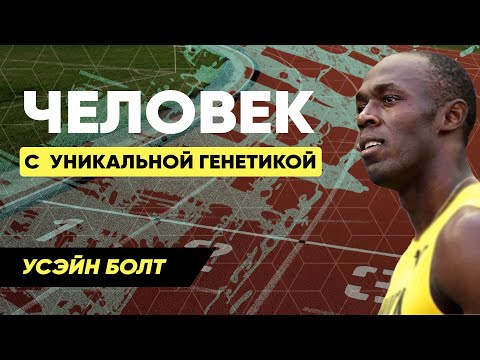 Видео: Усэйн Болт – Самый быстрый человек на планете! СМОТРЕТЬ ВСЕМ!!! Феномент Болта!