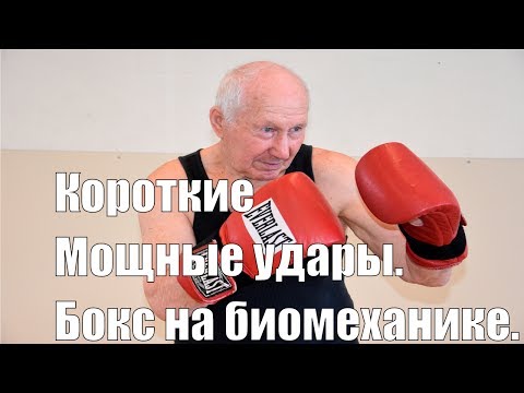 Видео: Прямые удары в боксе .Короткие прямые удары .Уникальная техника.Бокс на биомеханике.