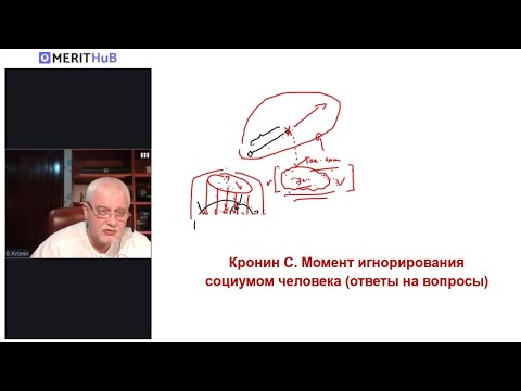 Видео: Кронин С. Момент игнорирования социумом человека (ответы на вопросы)