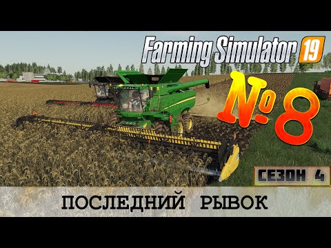 Видео: ЗОЛОТОЙ КОЛОС - ПОСЛЕДНИЙ РЫВОК - FS 19 FARMING SIMULATOR