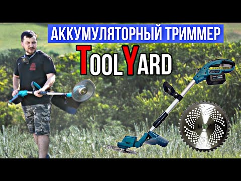 Видео: ЧТО МОЖЕТ АККУМУЛЯТОРНЫЙ ТРИММЕР?? ОБЗОР ТРИММЕРА TOOLYARD TYGT-2142. 