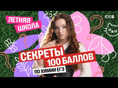 Видео: Летняя школа. Секреты 100 БАЛЛОВ ЕГЭ ПО ХИМИИ | Оля Степанова | 100балльный репетитор