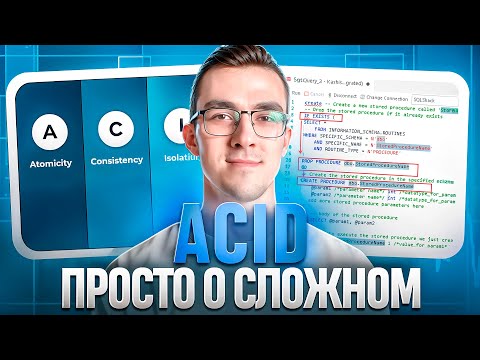Видео: Что такое ACID — самый популярный вопрос Backend разработчику