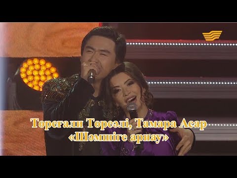 Видео: Төреғали Төреәлі, Тамара Асар – «Шәмшіге арнау» (Әні: Қ.Молжанов, сөзі: Қ.Алагөзов)