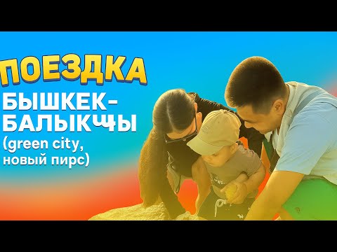 Видео: Кыргызстан 2025, Бишкек - Балыкчы (Иссык - Куль). Видео для себя 🥰 Июль 19