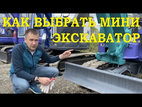 Видео: Выбор мини экскаватора! How to choose a good excavator! ミニショベル選び方! Как выбрать б/у мини экскаватор.