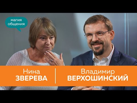 Видео: Владимир Верхошинский | Нина Зверева  #МагияОбщения