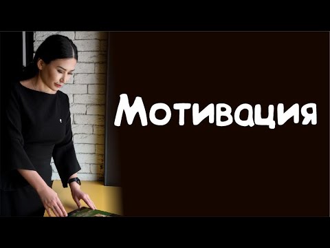 Видео: Мотивацияға толы тікелей эфир. Құралай ханым