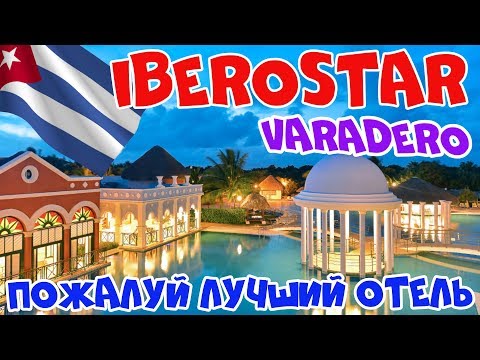 Видео: Лучший отель Варадеро? Iberostar Varadero Selection обзор лучшего отеля на Кубе 2020!