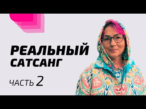 Видео: Реальный Сатсанг / Часть 2 / 29 января 2024 / Мастер Мила Червинская