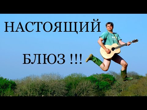 Видео: БЛЮЗ  НА ГИТАРЕ   урок 19