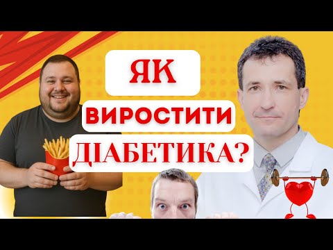 Видео: ЯК ВИРОСТИТИ ДІАБЕТИКА? #діабет #цукровийдіабет #профілактикадіабету #академіяздоров’я  #Сахалтуєв